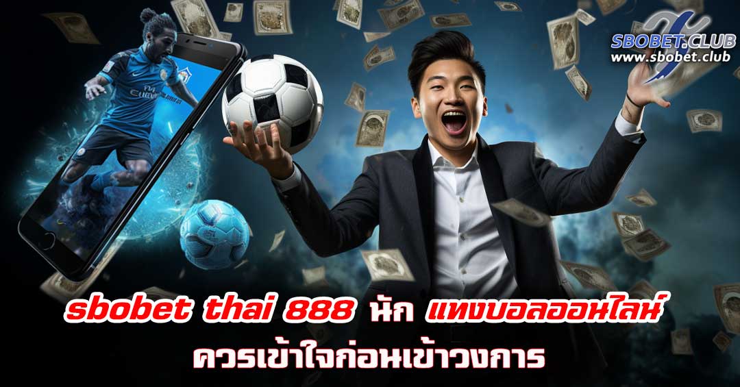 sbobet thai 888 แทงบอลออนไลน์